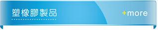 橡塑膠製品