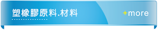 橡塑膠原料材料